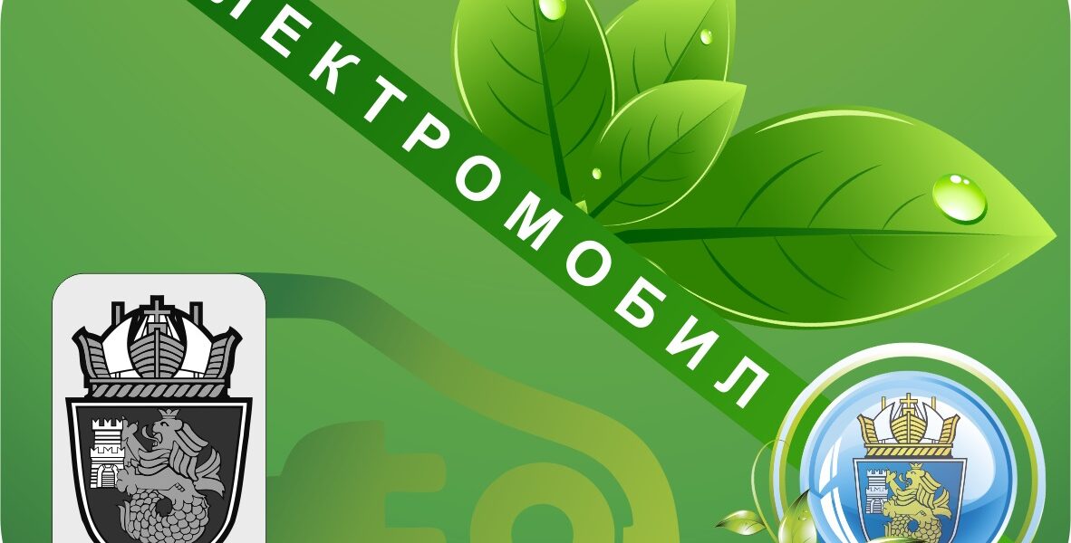 електромобил